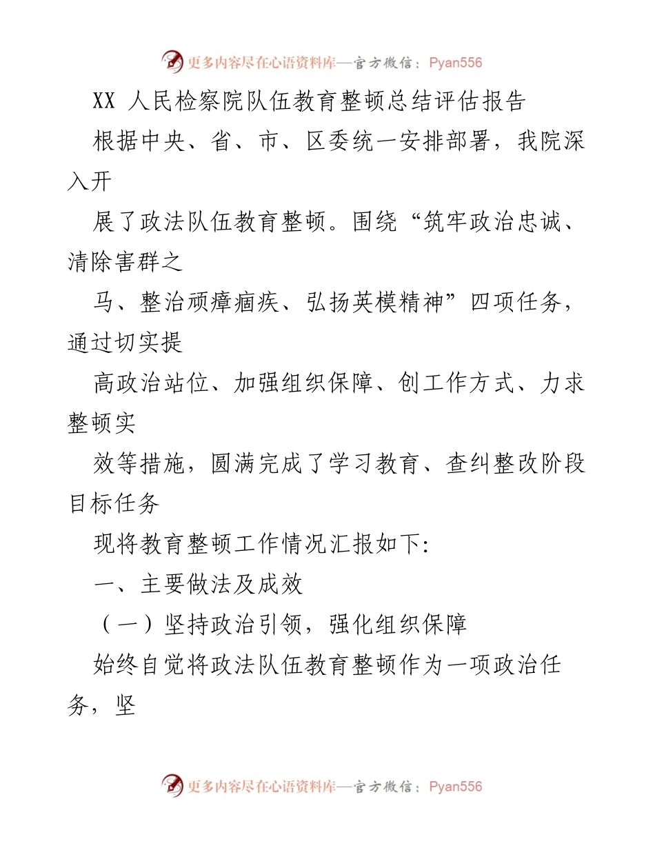[总结报告] 教育整顿 - XX人民检察院队伍教育整顿工作总结评估报告.docx_第1页