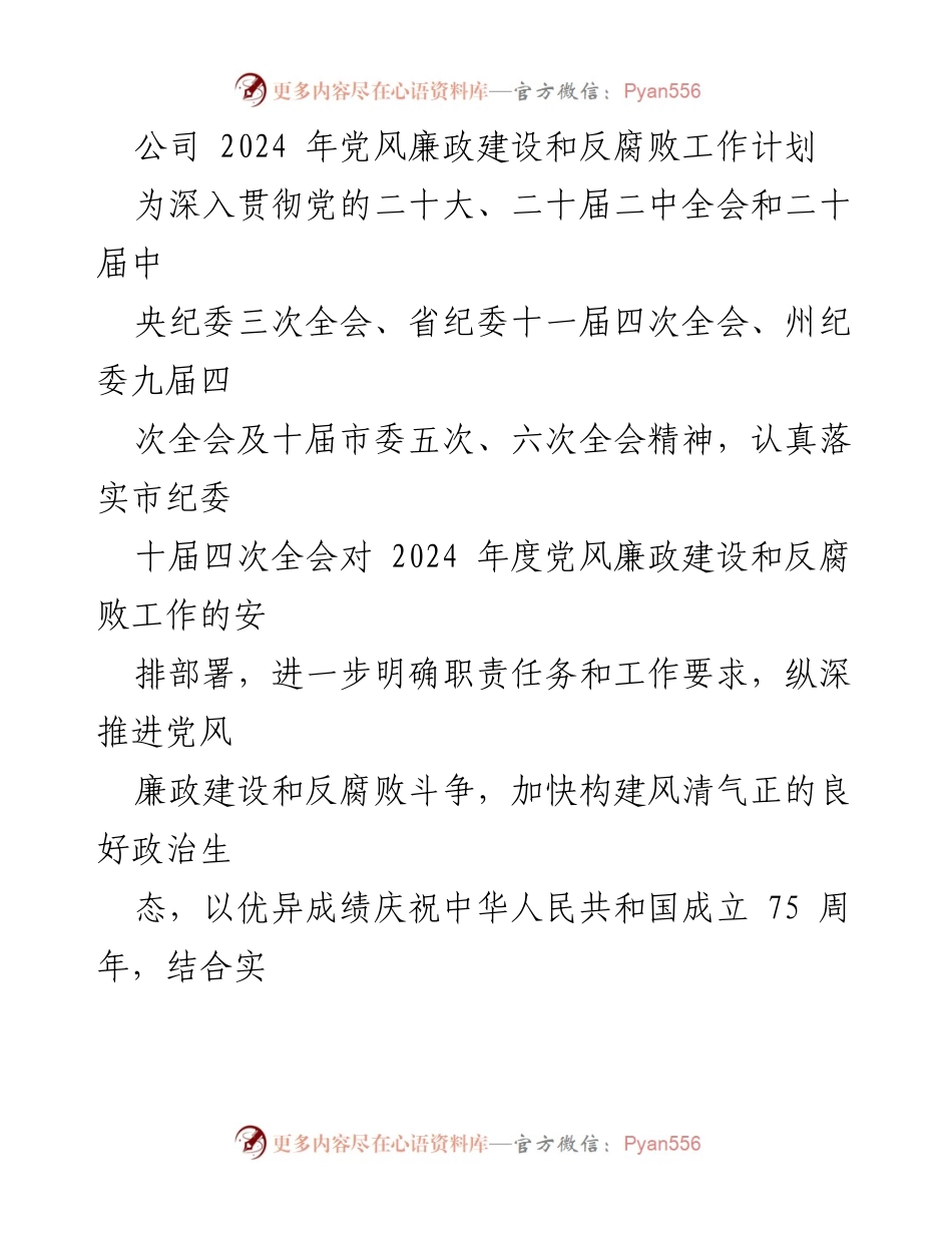 [工作计划] 公司年度会议 - 2024年党风廉政建设与反腐败工作计划.docx_第1页
