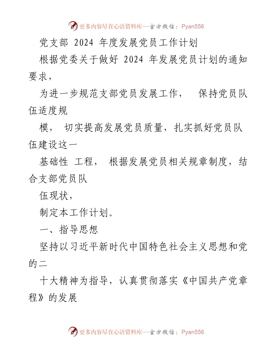 [工作计划] 党支部 - 2024年度发展党员工作计划.docx_第1页