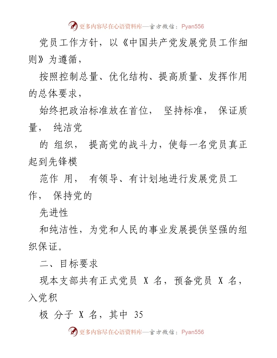 [工作计划] 党支部 - 2024年度发展党员工作计划.docx_第2页