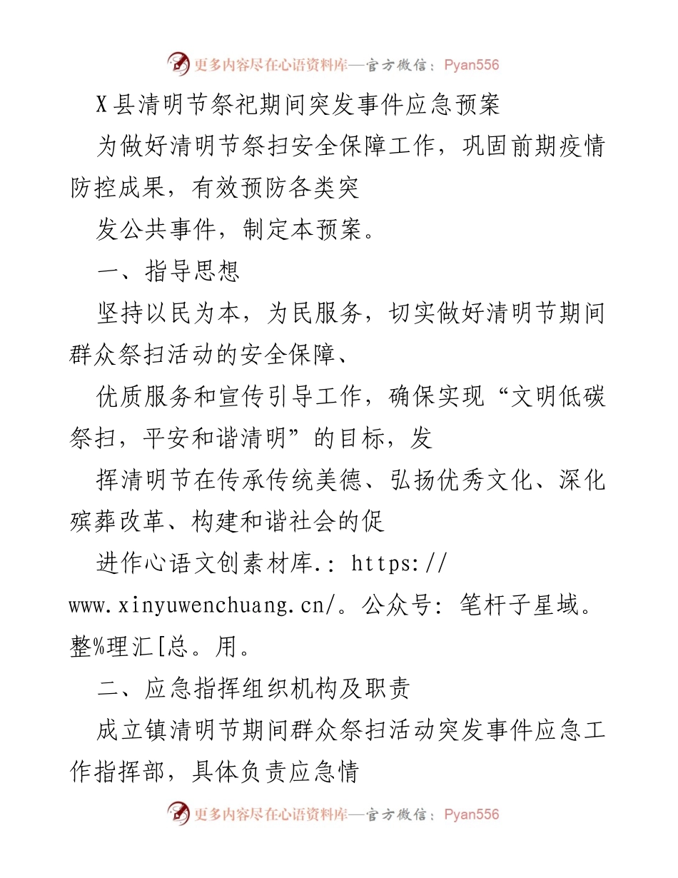 [应急预案] 清明节祭扫 - X县清明节期间突发事件应急预案.docx_第1页