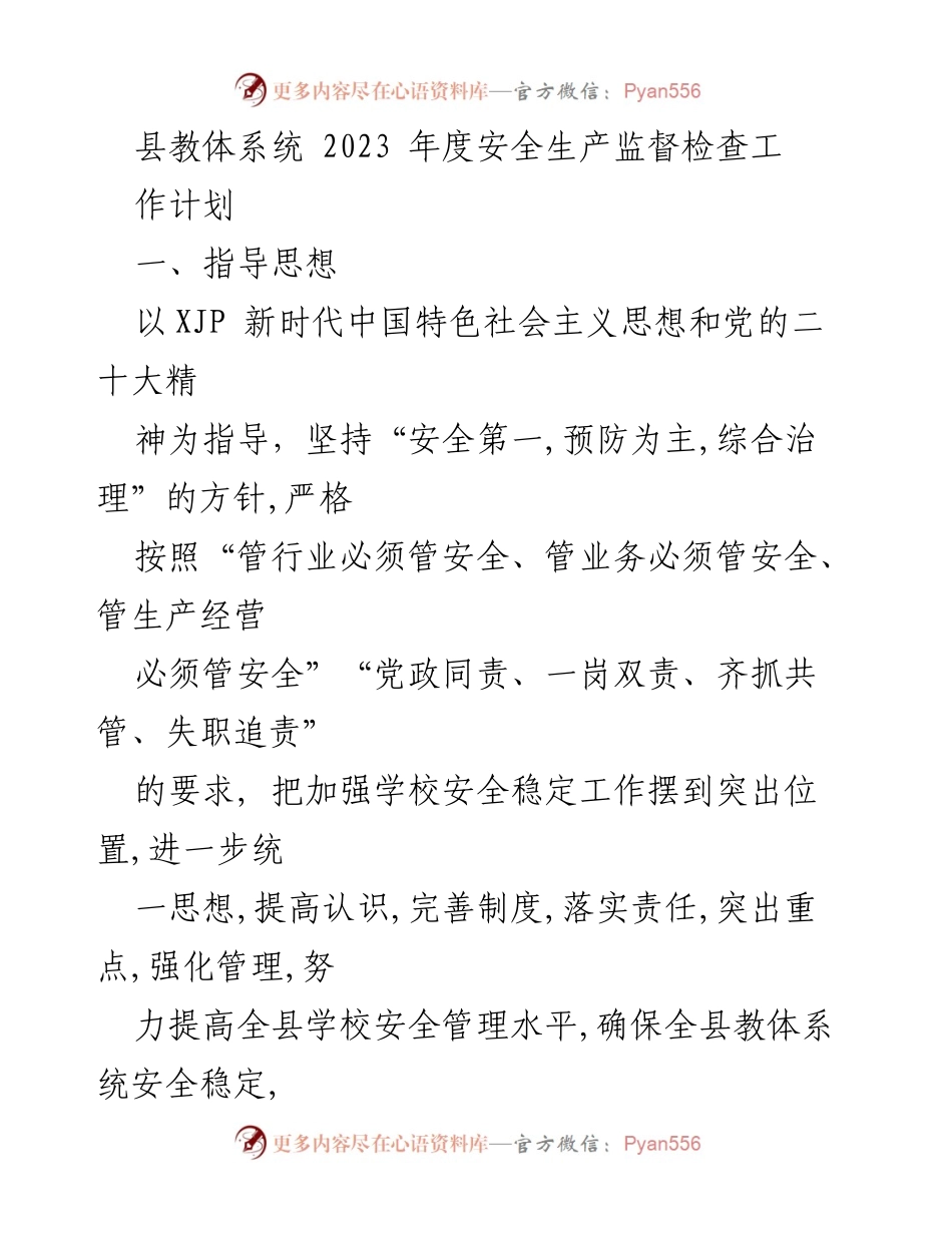 [工作计划] 教育安全监督 - 2023年度县教体系统安全生产监督检查工作计划.docx_第1页