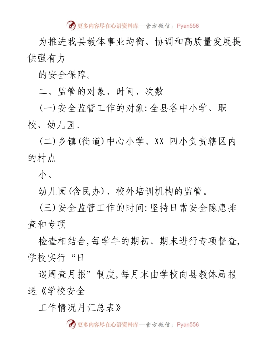 [工作计划] 教育安全监督 - 2023年度县教体系统安全生产监督检查工作计划.docx_第2页