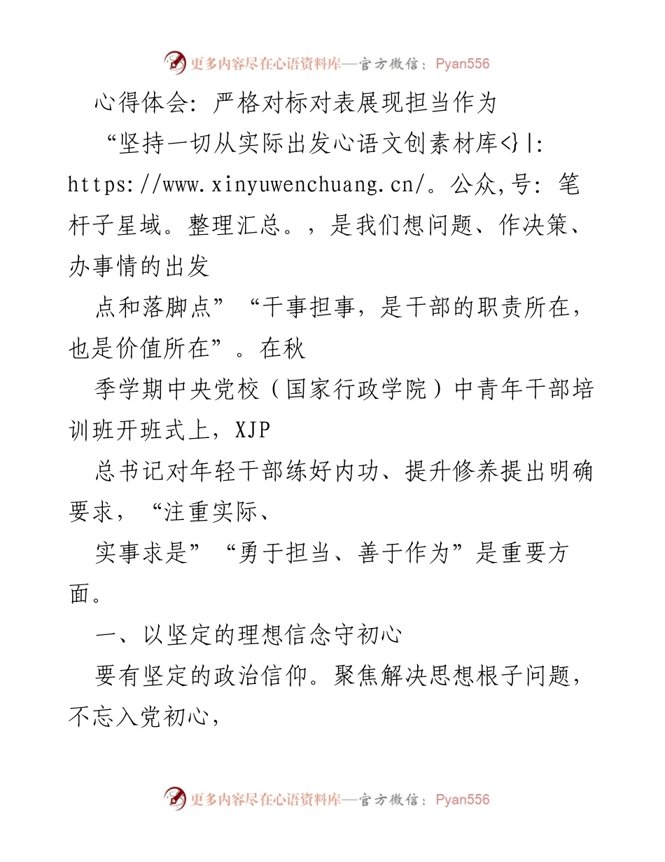 [心得体会] 中央党校培训班 - 坚持实事求是，勇于担当，提升干部素养.docx_第1页