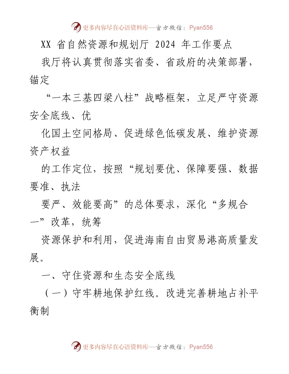 [工作要点] 省自然资源和规划厅 - 2024年自然资源与规划工作要点.docx_第1页