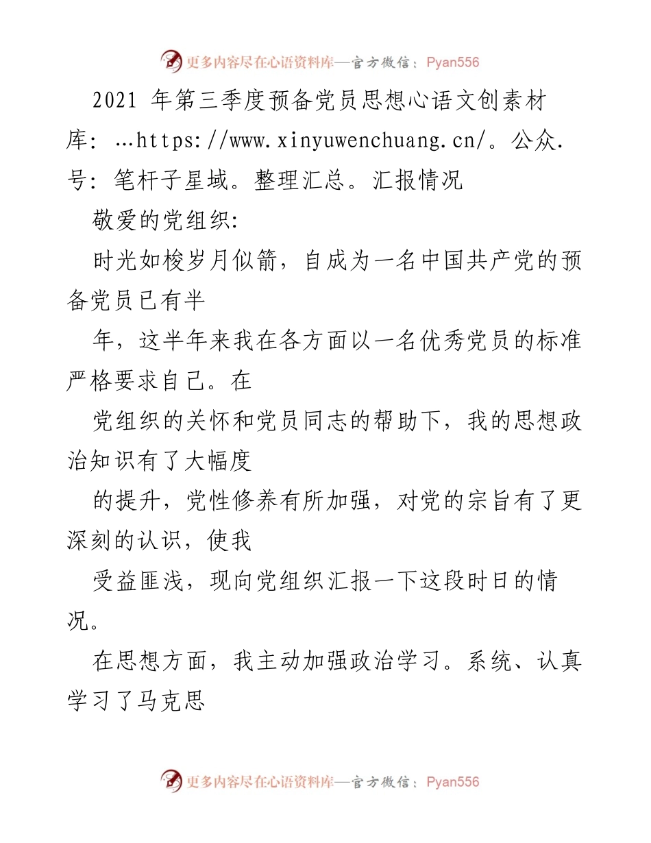 [思想汇报] 党组织 - 2021年第三季度预备党员思想汇报总结.docx_第1页