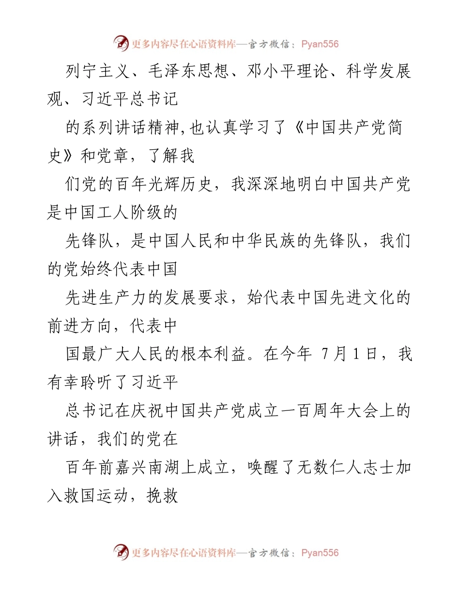 [思想汇报] 党组织 - 2021年第三季度预备党员思想汇报总结.docx_第2页