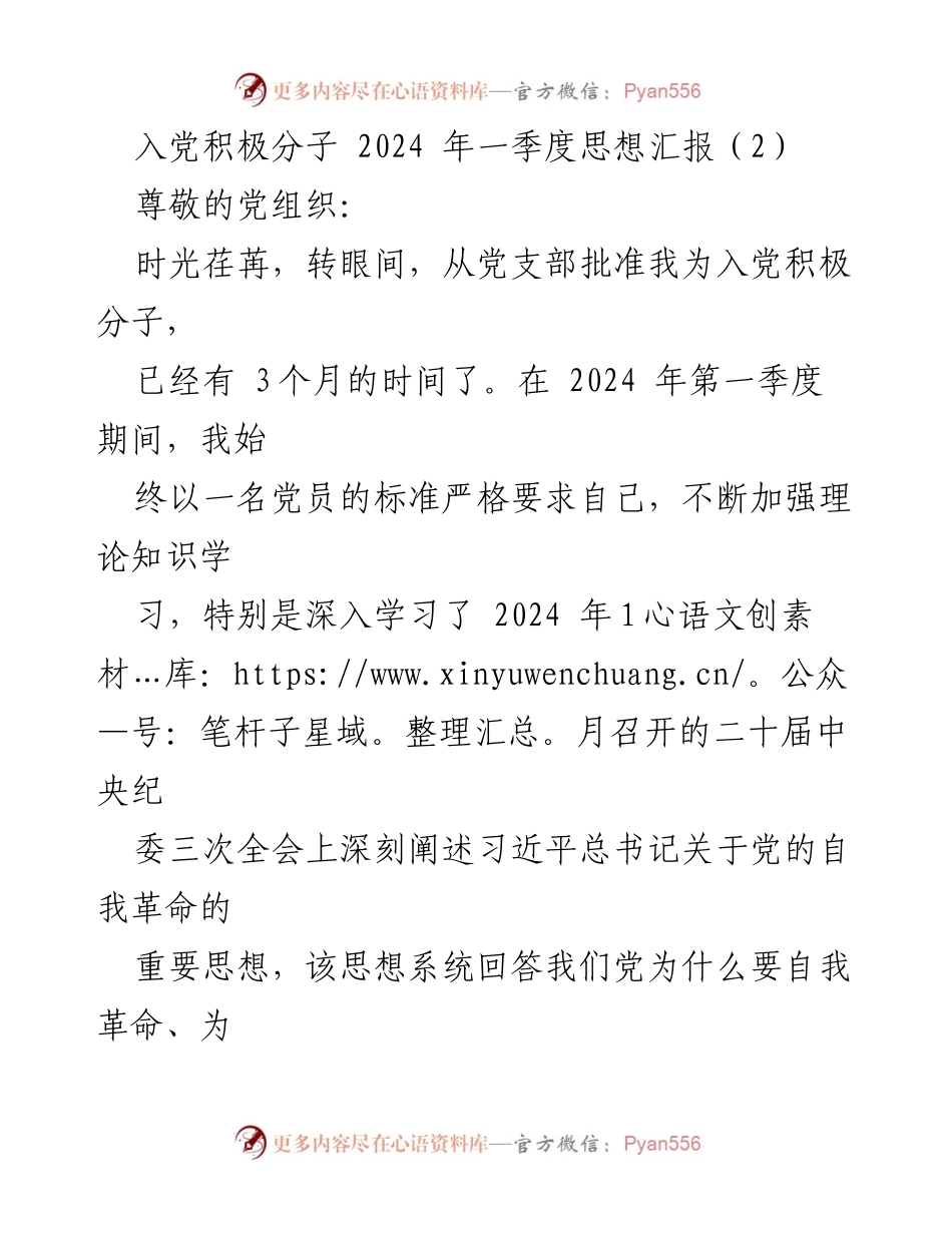 [思想汇报] 入党积极分子 - 2024年第一季度思想汇报：坚定理想信念，提升政治能力.docx_第1页