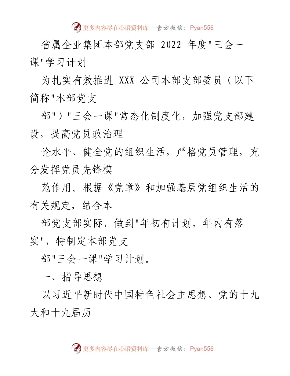 [工作计划] 党支部会议 - 2022年度“三会一课”学习计划实施方案.docx_第1页