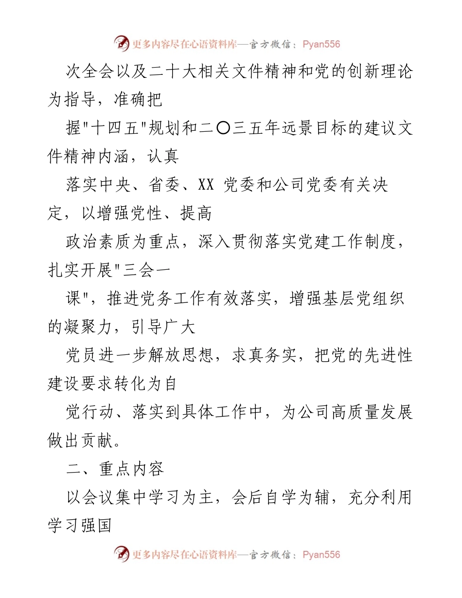 [工作计划] 党支部会议 - 2022年度“三会一课”学习计划实施方案.docx_第2页