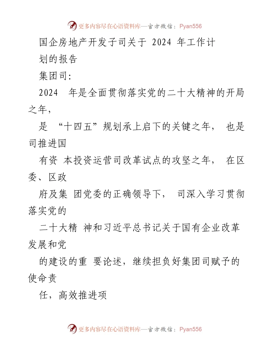 [工作计划] 国企房地产开发 - 2024年国企房地产开发工作计划报告.docx_第1页