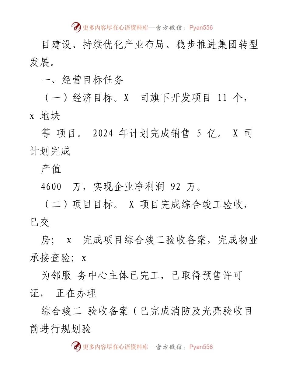 [工作计划] 国企房地产开发 - 2024年国企房地产开发工作计划报告.docx_第2页