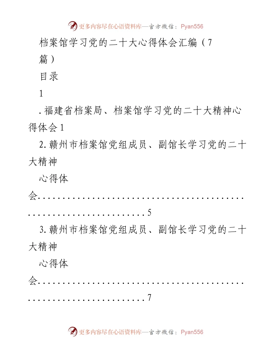 [心得体会] 学习会议 - 党的二十大精神在档案馆的学习与实践总结.docx_第1页