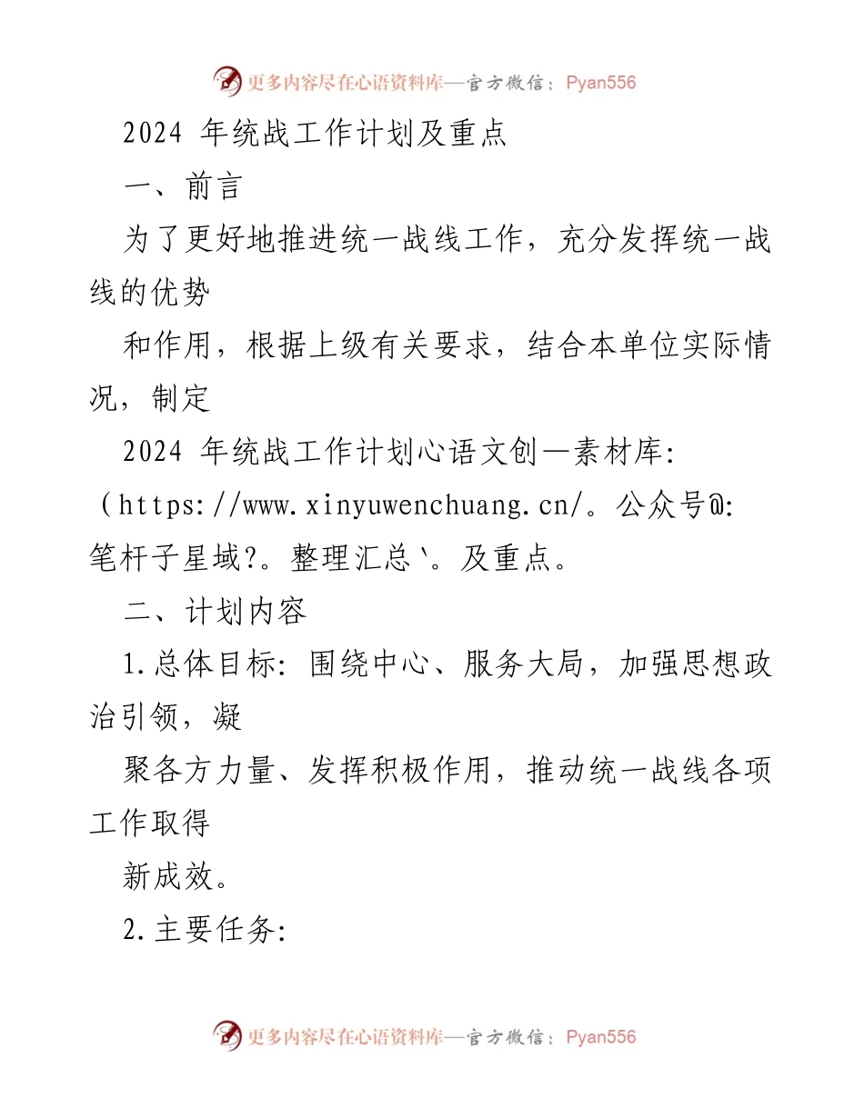 [工作计划] 统战工作会议 - 2024年统战工作计划及重点_1.docx_第1页