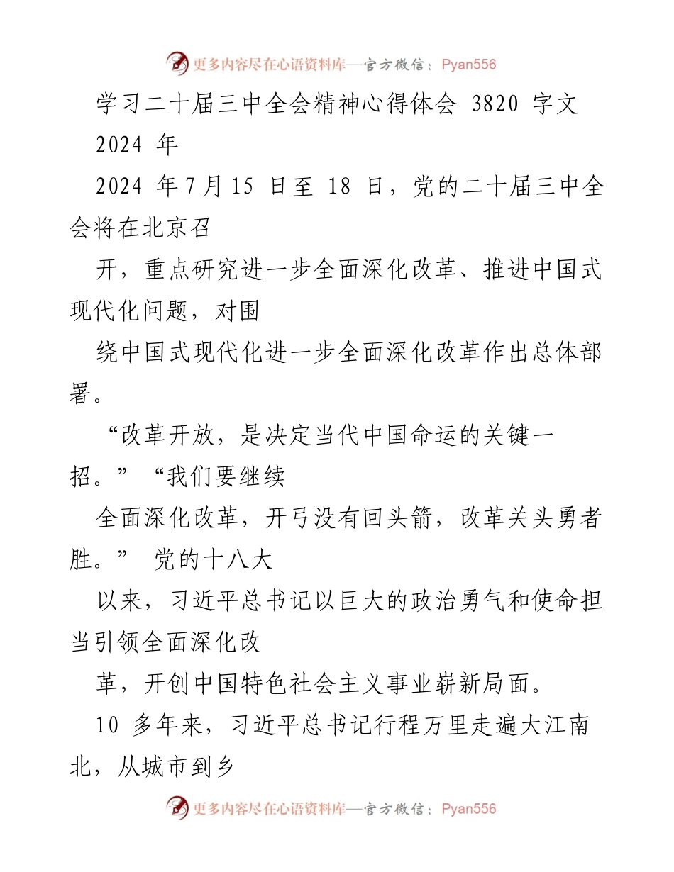 [心得体会] 党的二十届三中全会 - 深化改革与中国式现代化的使命与决心.docx_第1页