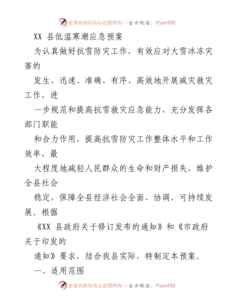 [应急预案] 抗雪防灾工作 - XX县低温寒潮应急预案.docx_第1页