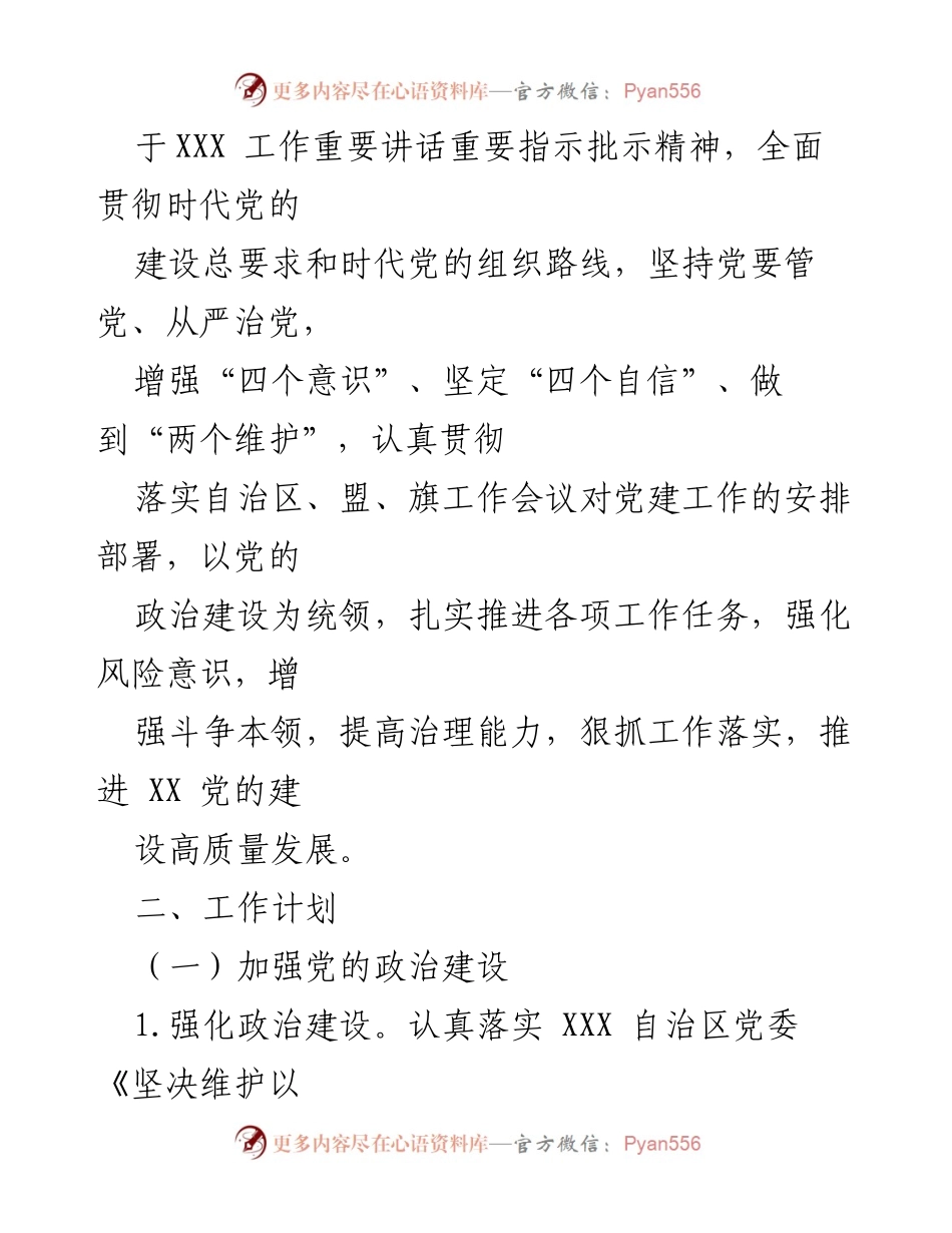 [工作计划] 党支部 - 2023年度党建工作计划与实施方案_1.docx_第2页