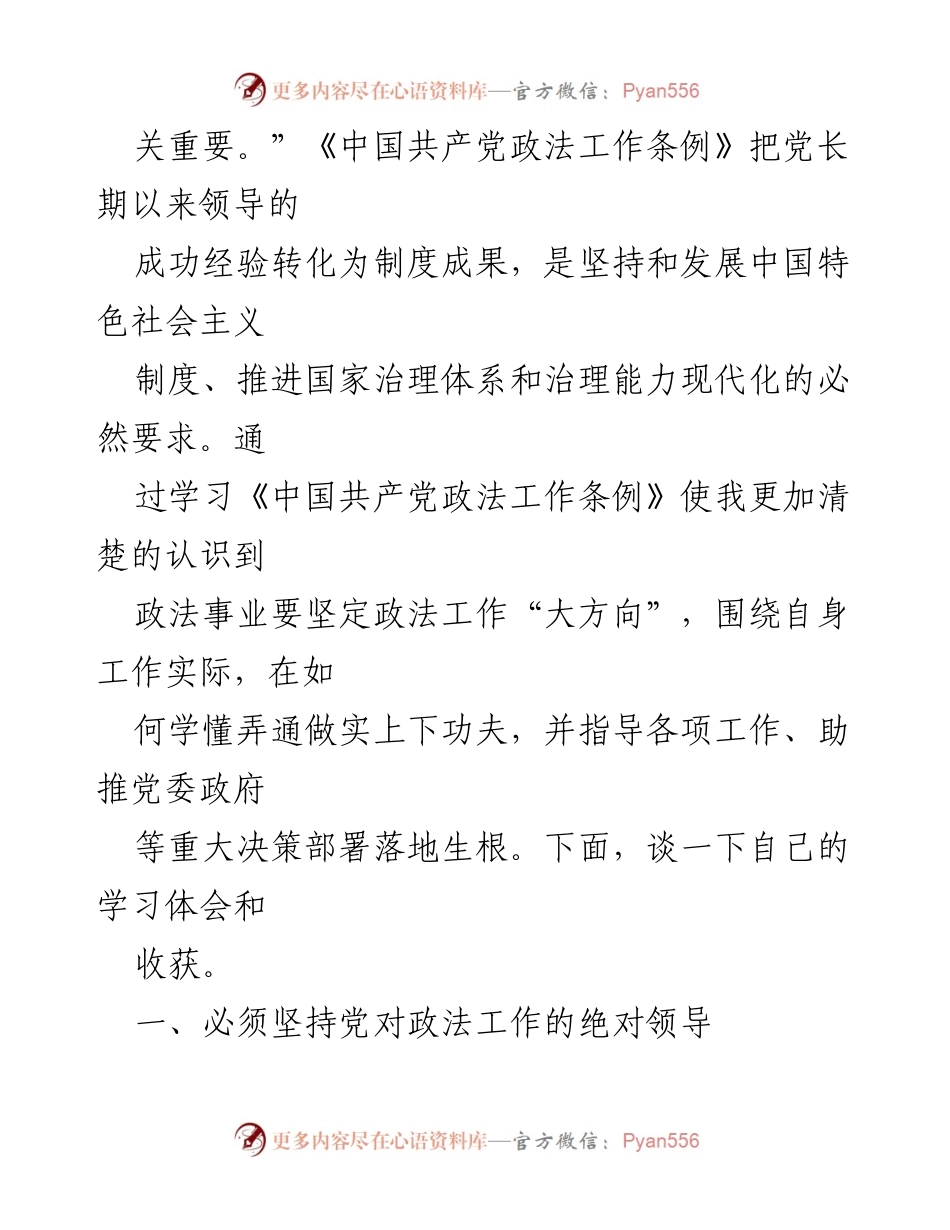 [心得体会] 学习交流 - 坚决维护党的绝对领导，推动新时代政法工作发展.docx_第2页