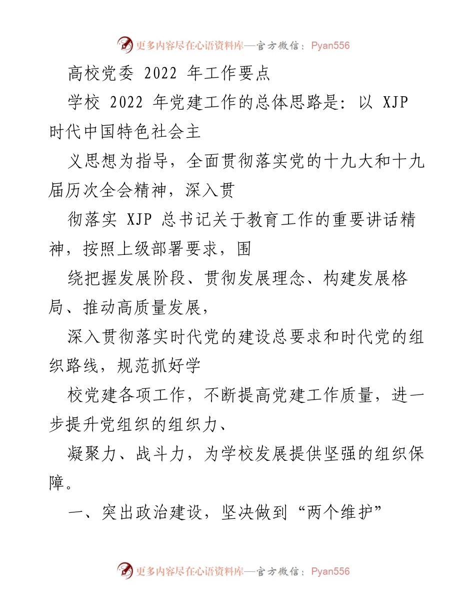 [工作要点] 高校党建工作会议 - 2022年高校党委党建工作要点总结.docx_第1页