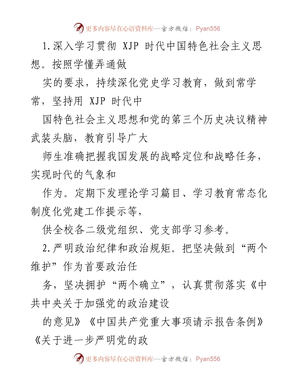 [工作要点] 高校党建工作会议 - 2022年高校党委党建工作要点总结.docx_第2页