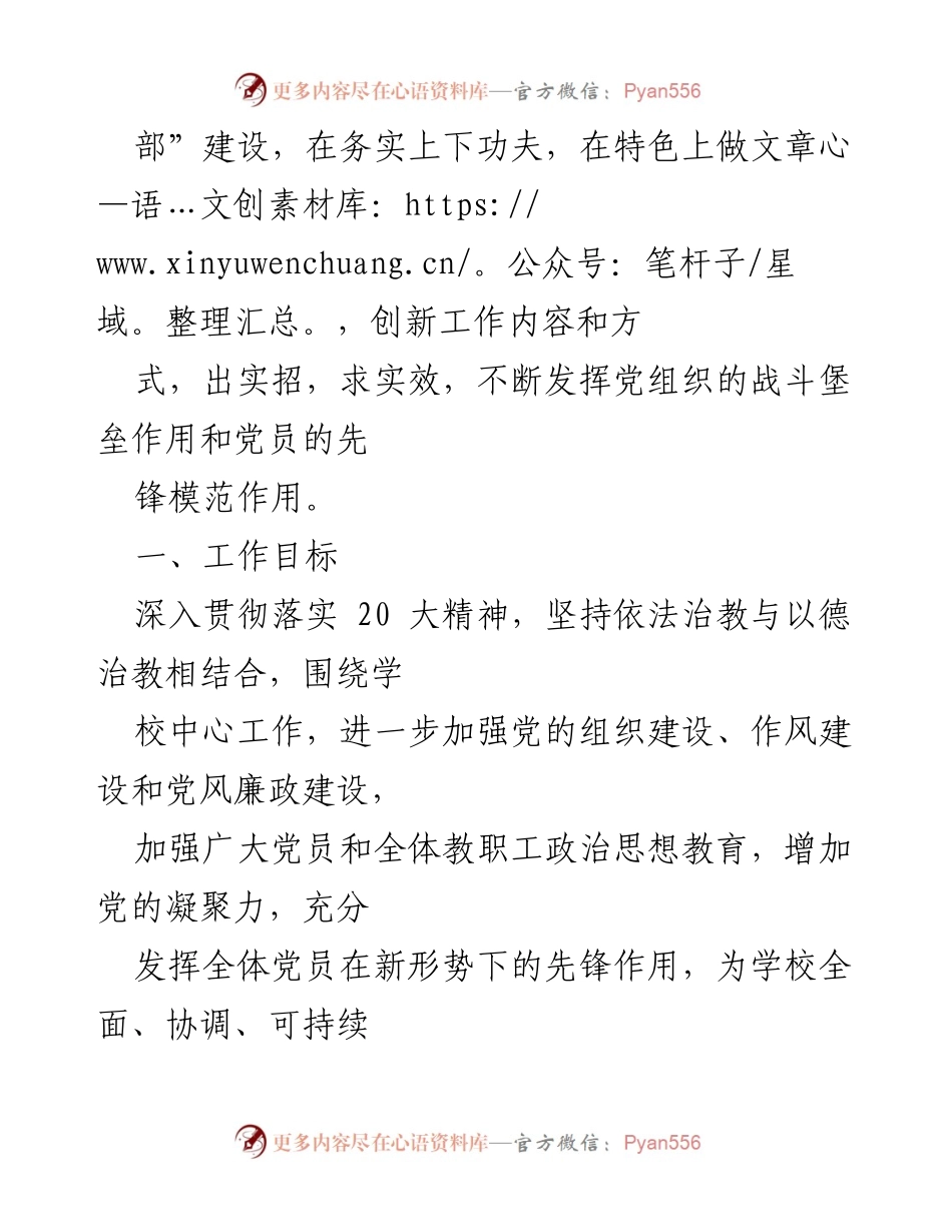 [工作计划] 学校党建 - 2023年度学校党建工作计划.docx_第2页