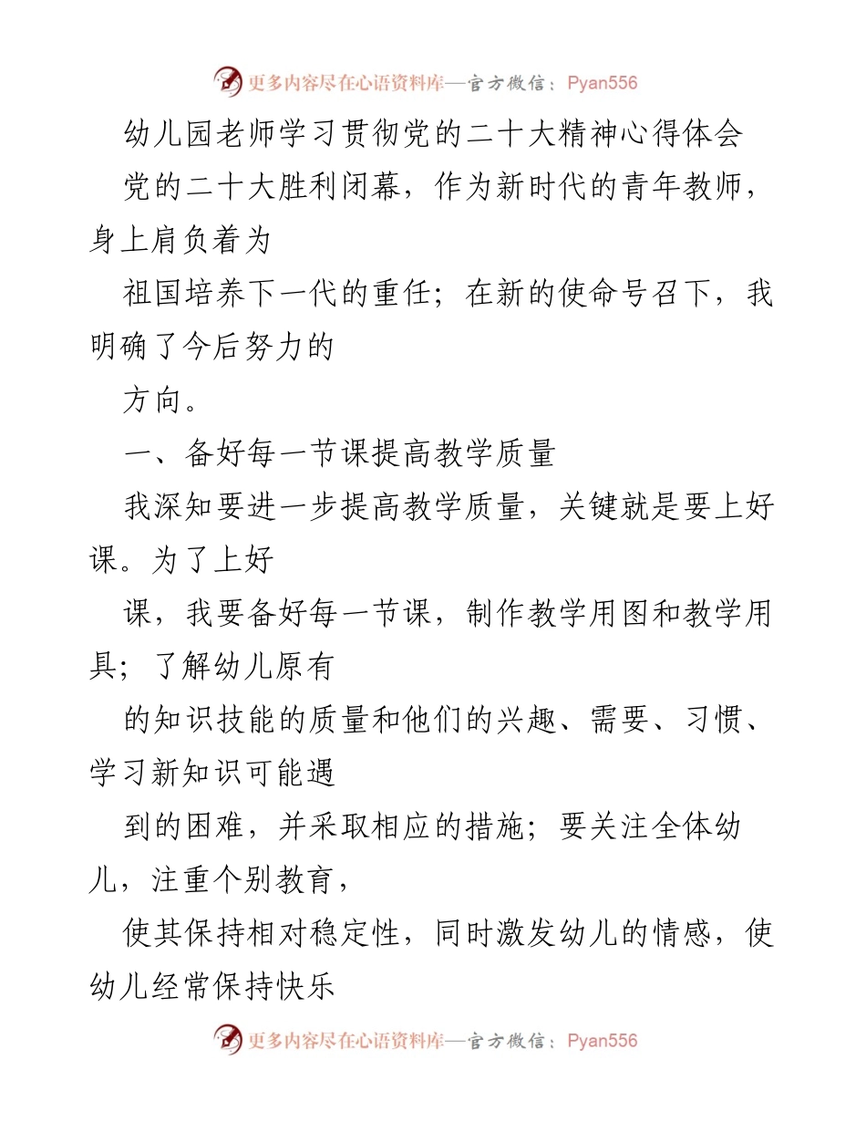 [心得体会] 幼儿园教师学习会议 - 学习贯彻党的二十大精神的心得体会.docx_第1页