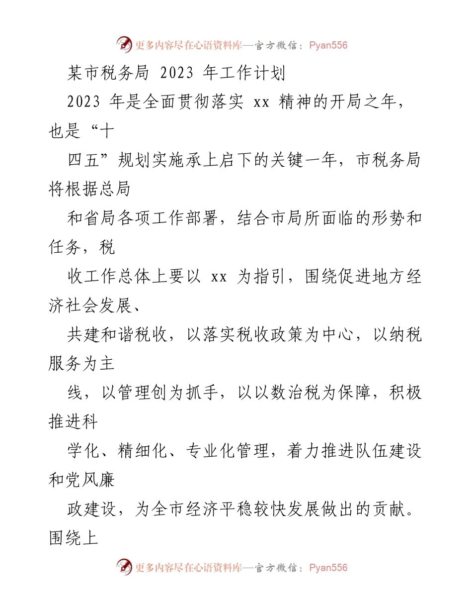 [工作计划] 税务局 - 2023年税务局工作计划与目标.docx_第1页