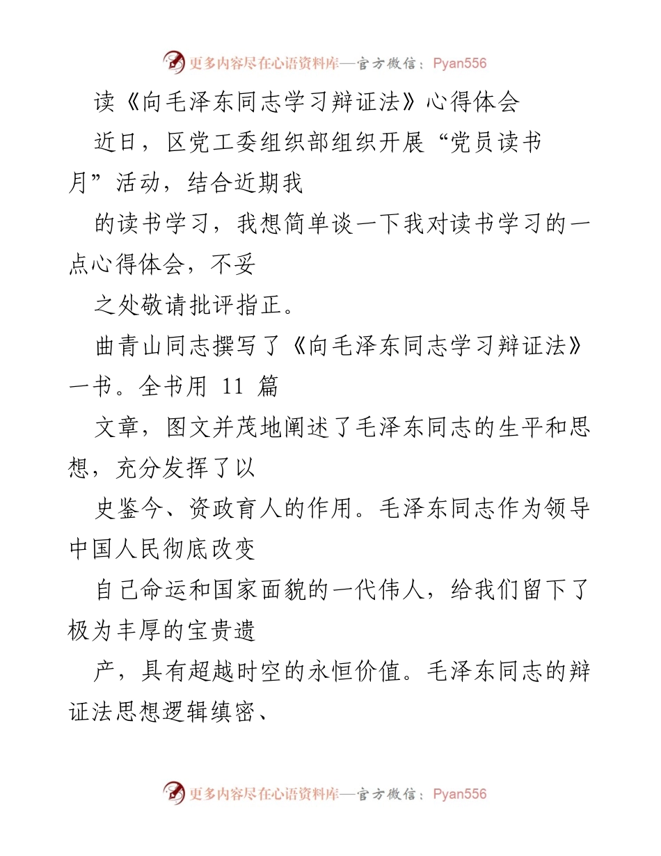 [心得体会] 党员读书月活动 - 学习毛泽东辩证法的启示与思考.docx_第1页