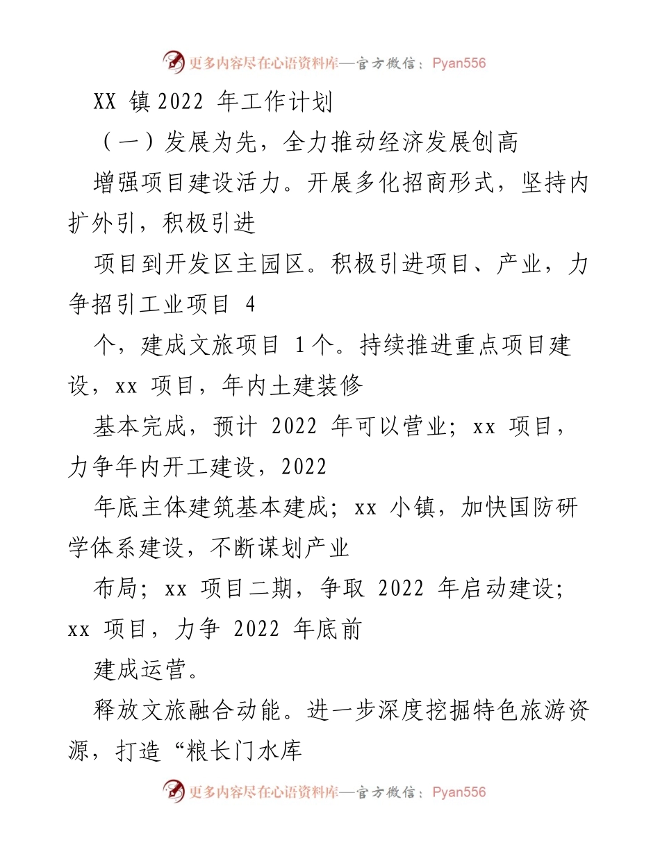 [工作计划] 乡镇发展 - XX镇2022年经济与乡村振兴工作计划.docx_第1页