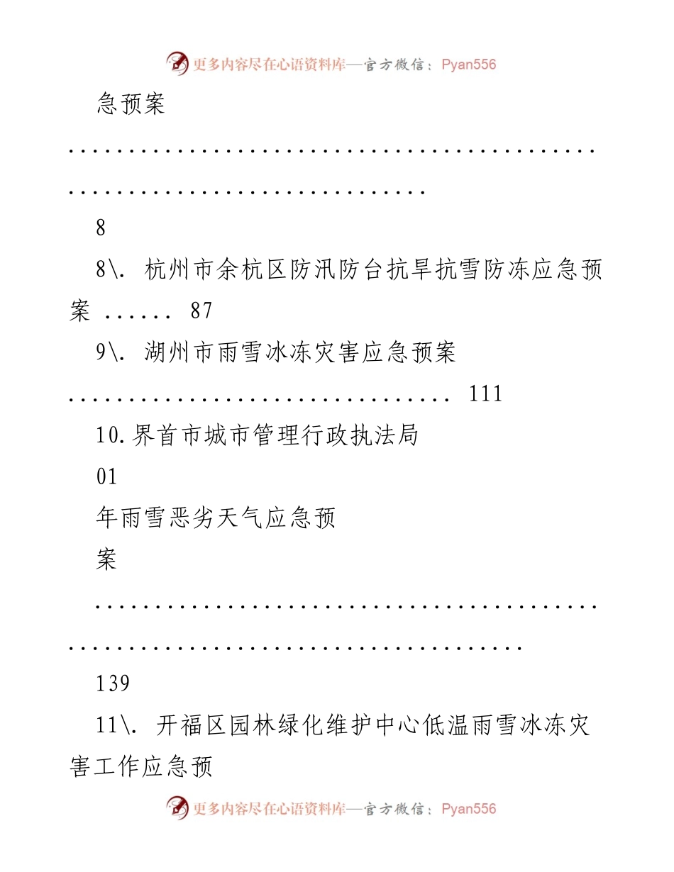 [应急预案] 各地低温雨雪冰冻天气应急预案汇编.docx_第2页