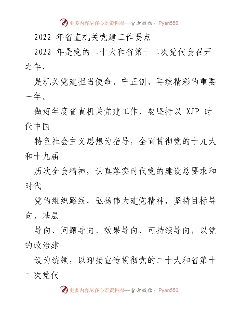 [工作要点] 省直机关党建工作 - 2022年省直机关党建工作要点.docx_第1页