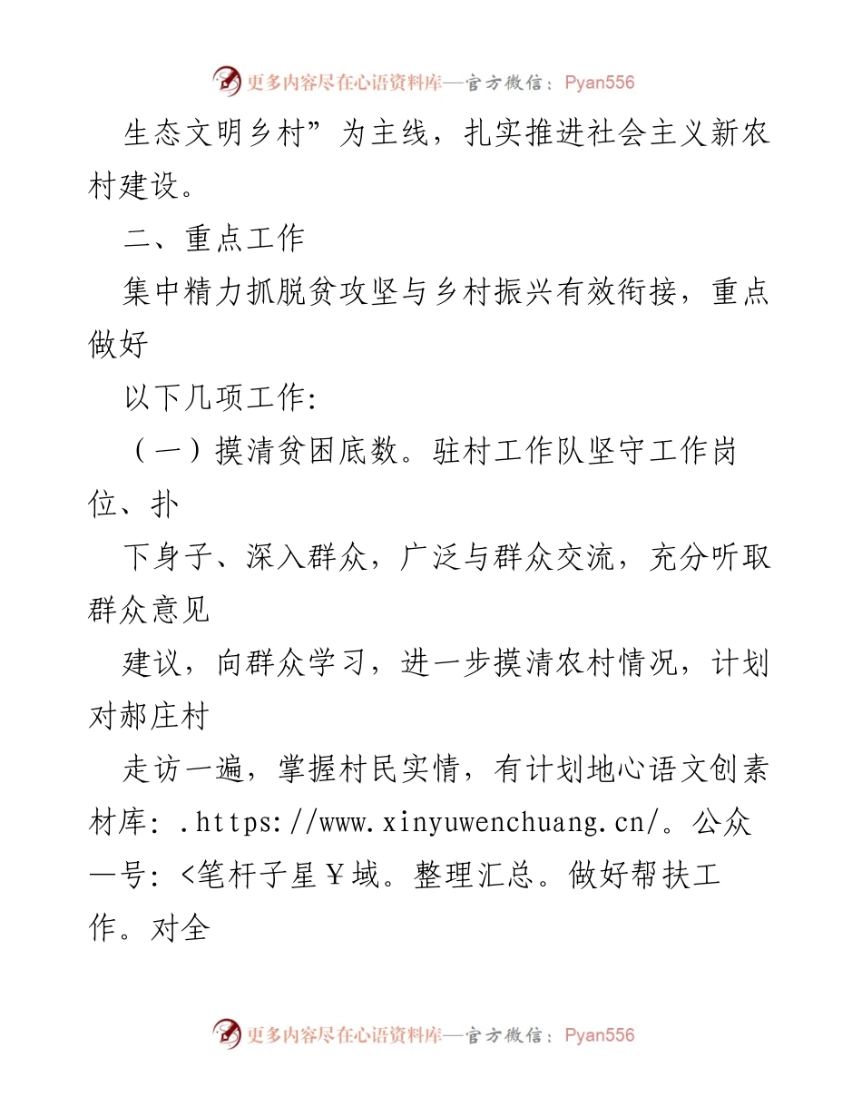 [工作计划] 驻村工作 - 2024年郝庄村驻村工作计划及重点任务.docx_第2页