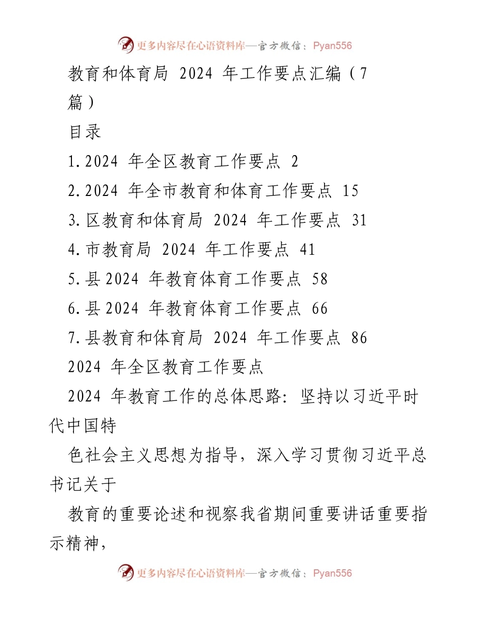 [工作要点] 教育和体育局 - 2024年教育与体育工作要点汇编.docx_第1页