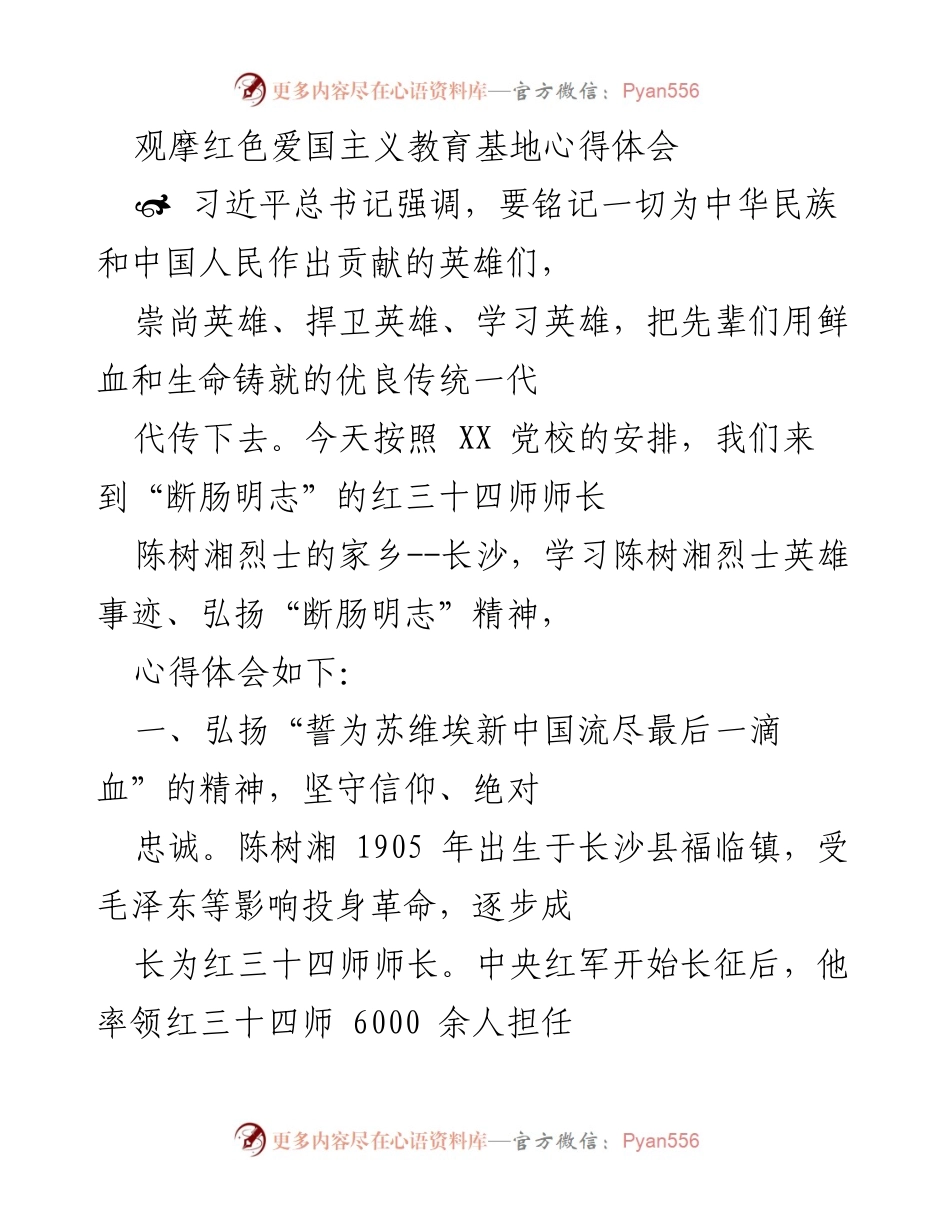 [心得体会] 红色爱国主义教育基地观摩 - 弘扬陈树湘精神，坚定信仰与担当.docx_第1页