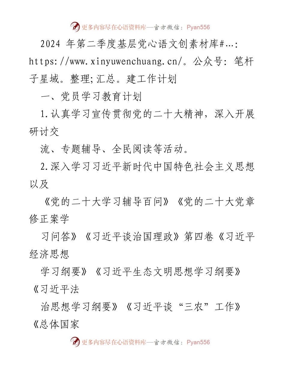 [工作计划] 基层党建 - 2024年第二季度基层党建工作计划_1.docx_第1页