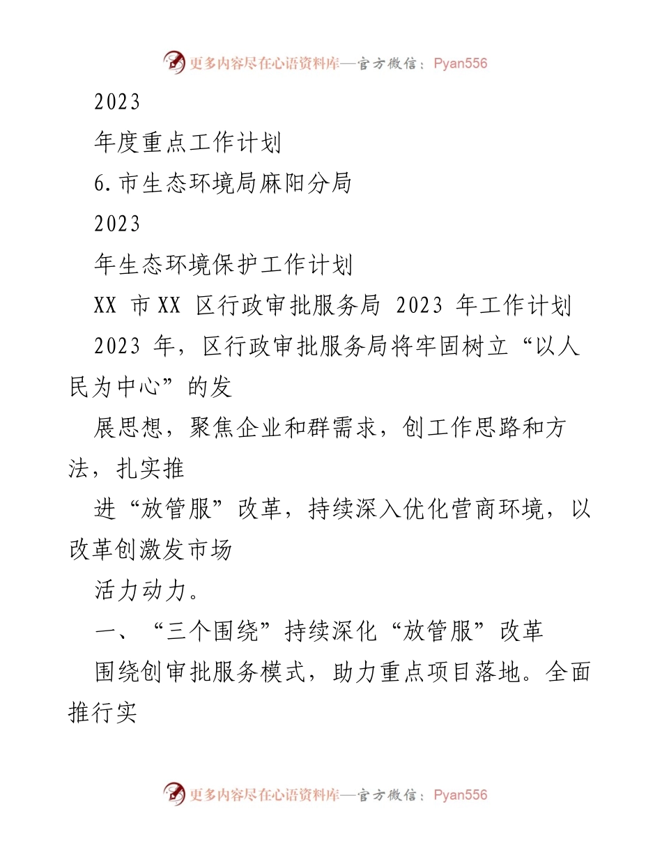 [工作计划] 行政审批服务局 - 2023年行政审批服务局工作计划汇编.docx_第2页