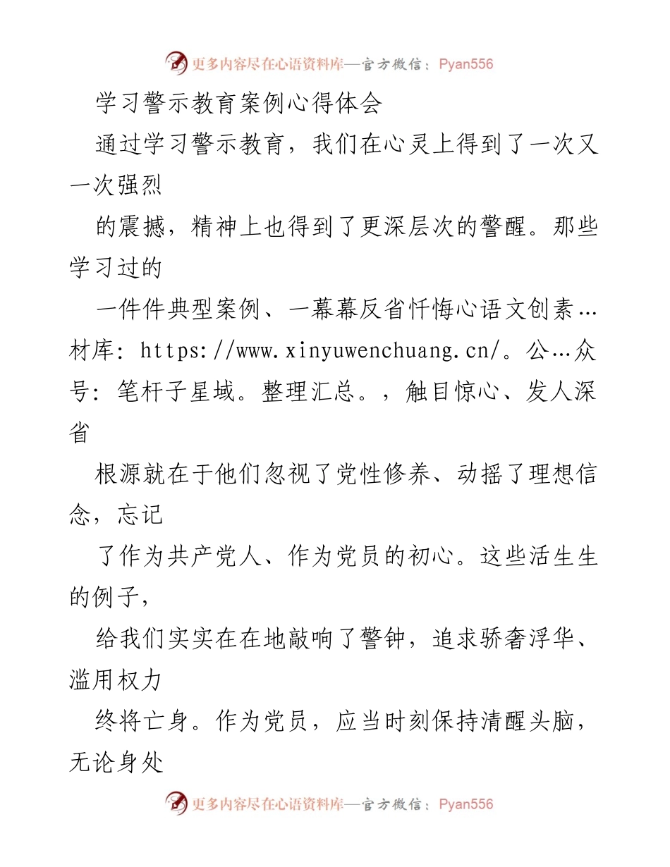 [心得体会] 学习警示教育 - 廉洁自律的重要性与个人修养.docx_第1页