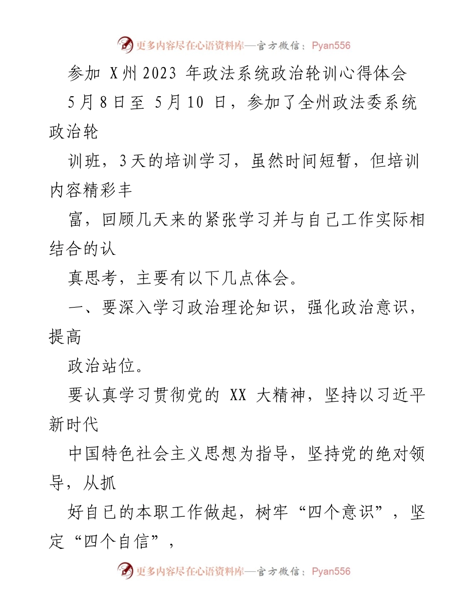 [心得体会] 政法系统政治轮训 - 深入学习政治理论，强化意识，服务人民.docx_第1页