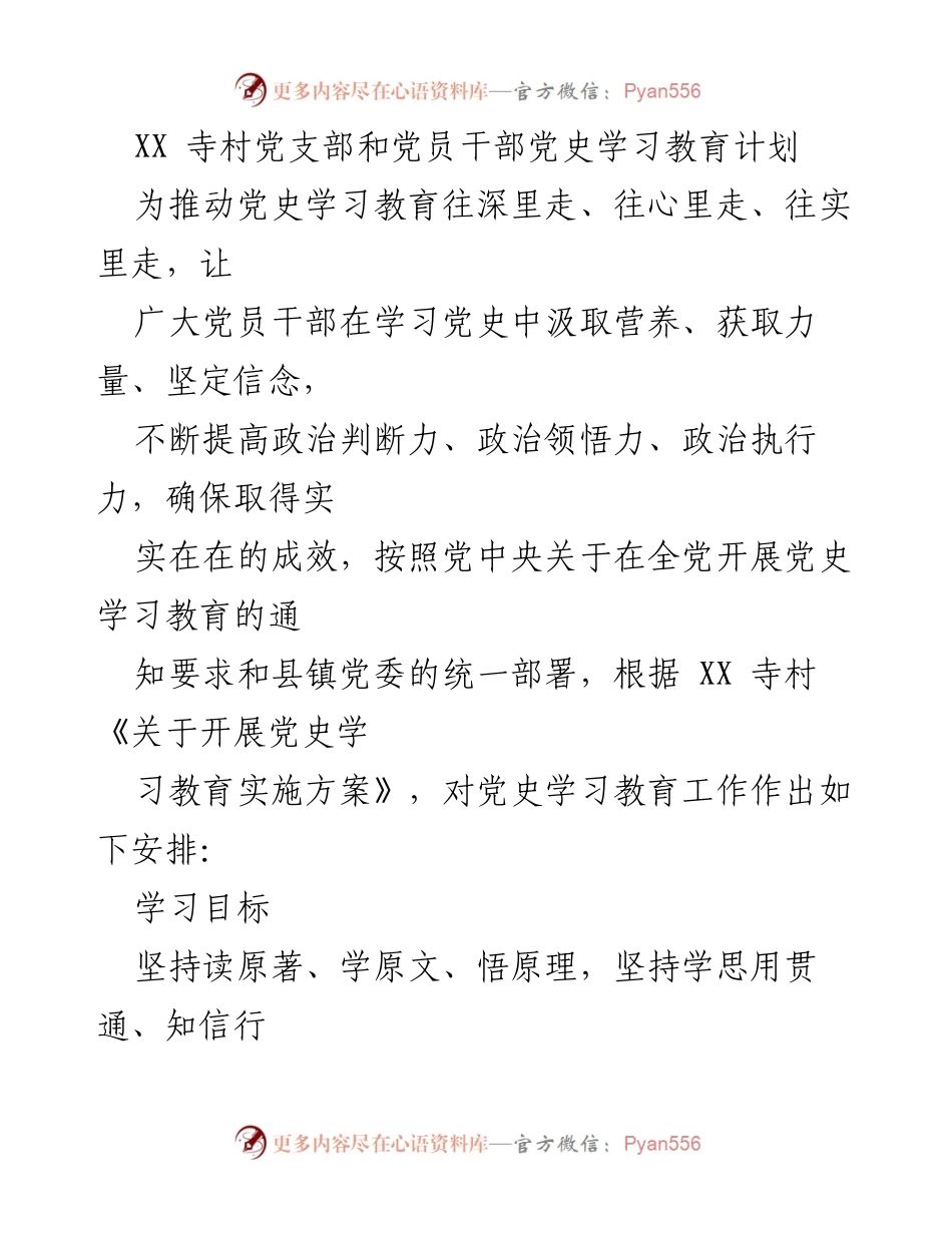[工作计划] 党史学习教育 - XX寺村党支部党员干部党史学习教育实施方案.docx_第1页