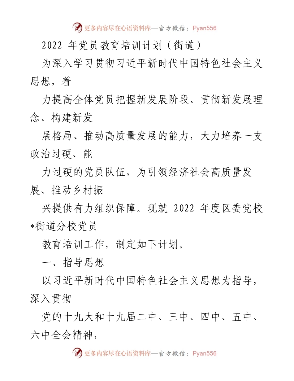 [工作计划] 党员教育培训 - 2022年街道党员教育培训计划.docx_第1页