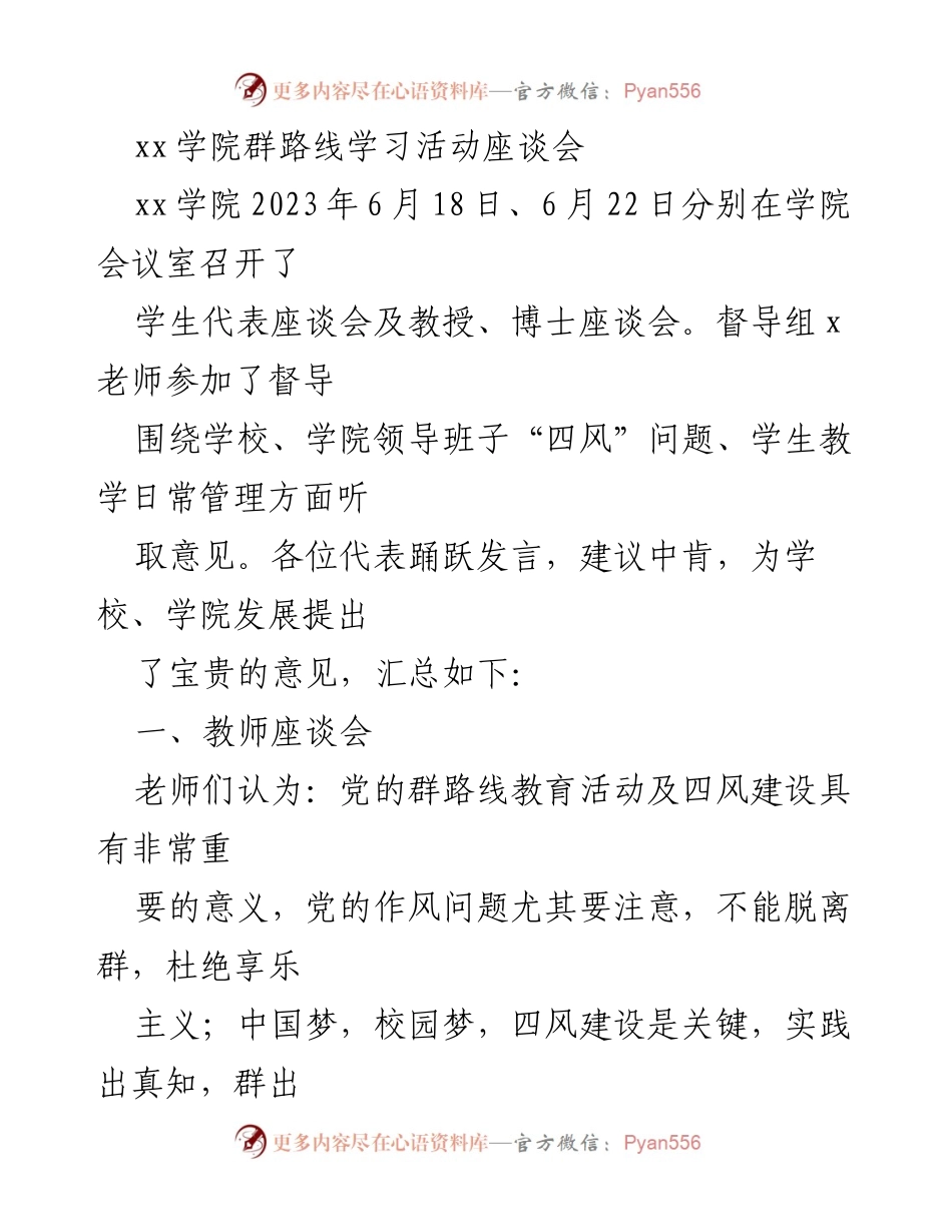[座谈会] 学院 - 教师与学生代表座谈会总结：聚焦“四风”问题与教学管理建议.docx_第1页