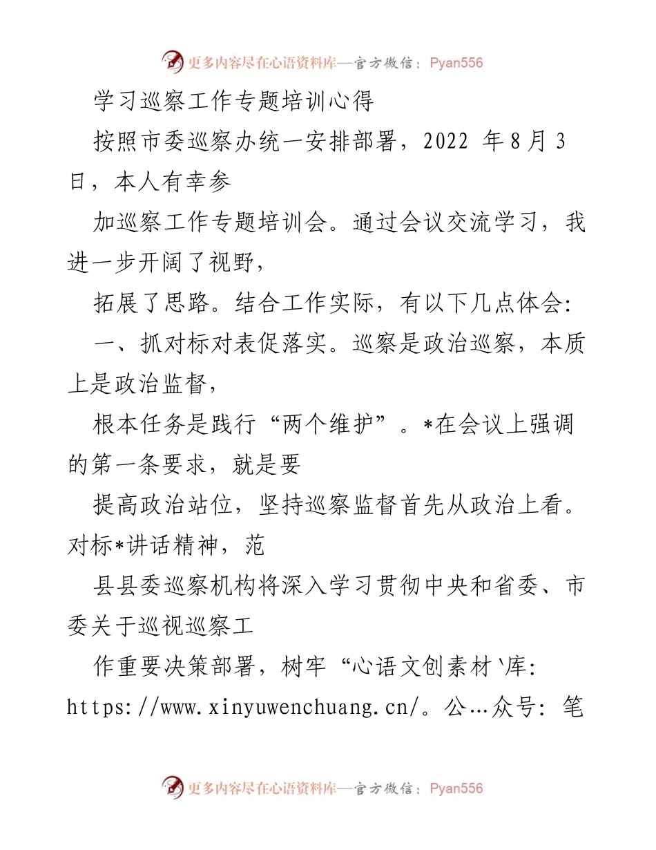 [心得体会] 培训会议 - 巡察工作专题培训心得体会.docx_第1页