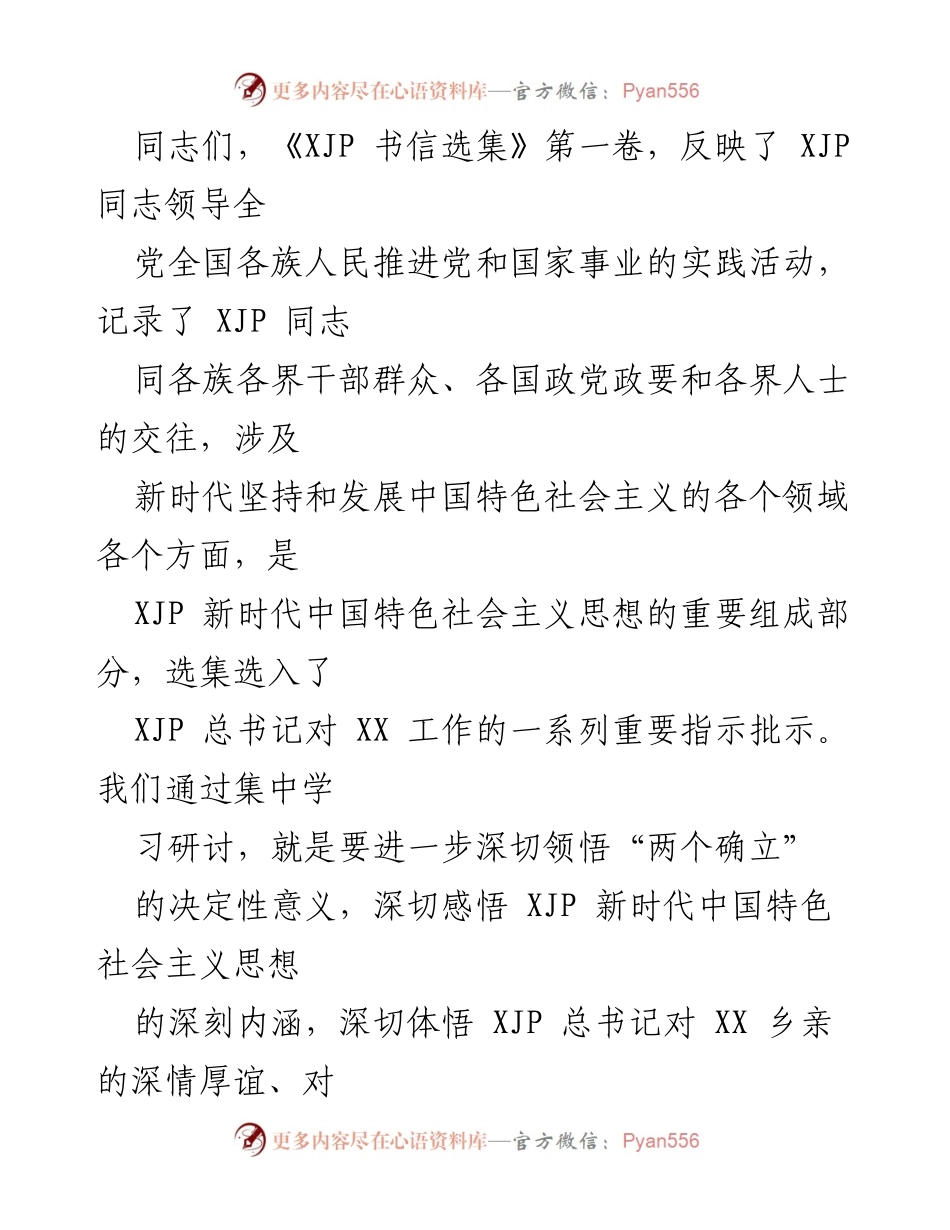 [总结讲话] 学习研讨《XJP 书信选集》第一卷会议 - 深入学习贯彻《XJP 书信选集》第一卷的实施方案与要求.docx_第2页