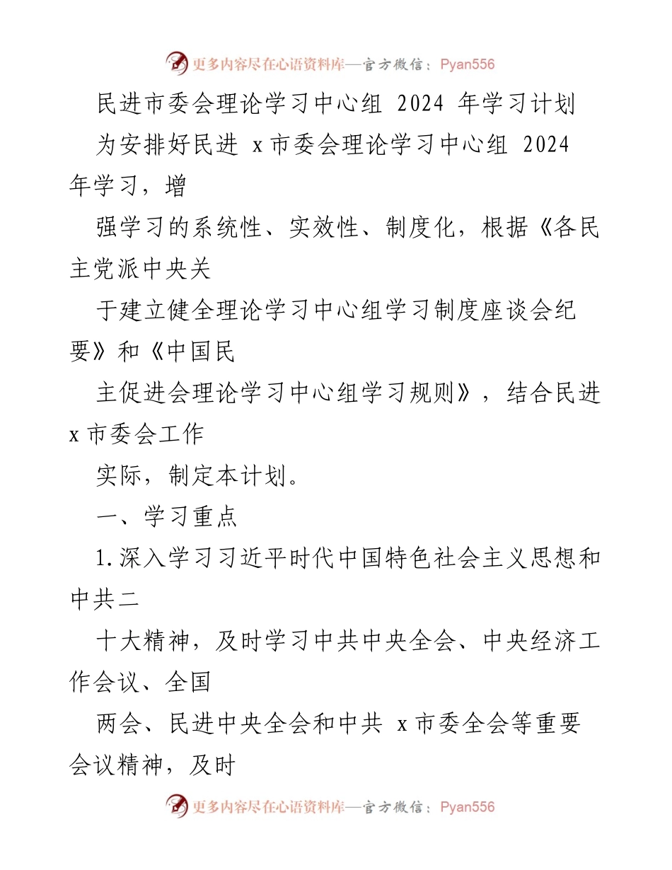 [工作计划] 民进市委会 - 2024 年理论学习中心组学习计划.docx_第1页