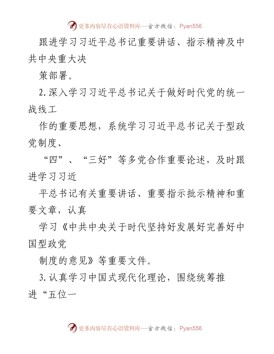 [工作计划] 民进市委会 - 2024 年理论学习中心组学习计划.docx_第2页