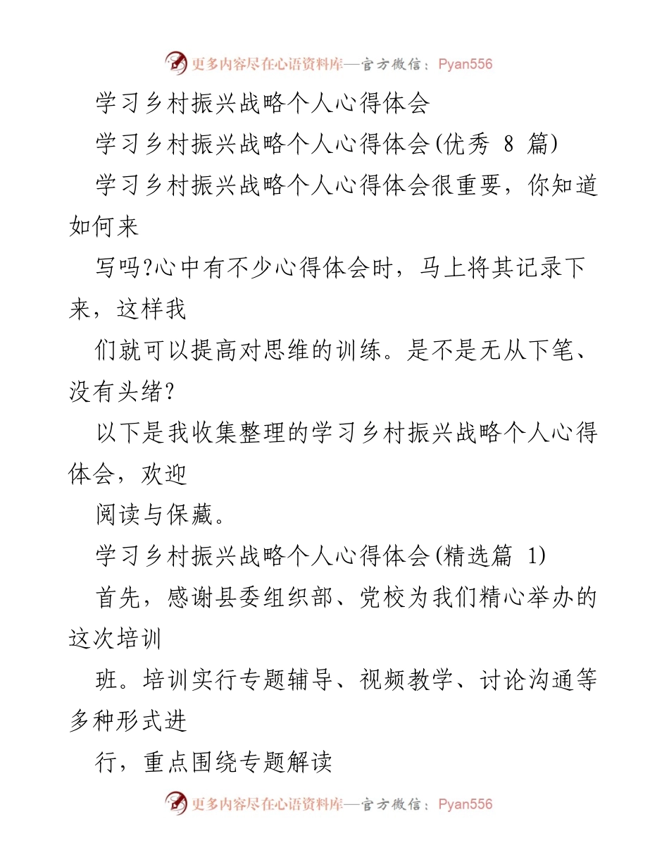 [心得体会] 培训班 - 学习乡村振兴战略的个人收获与思考.docx_第1页