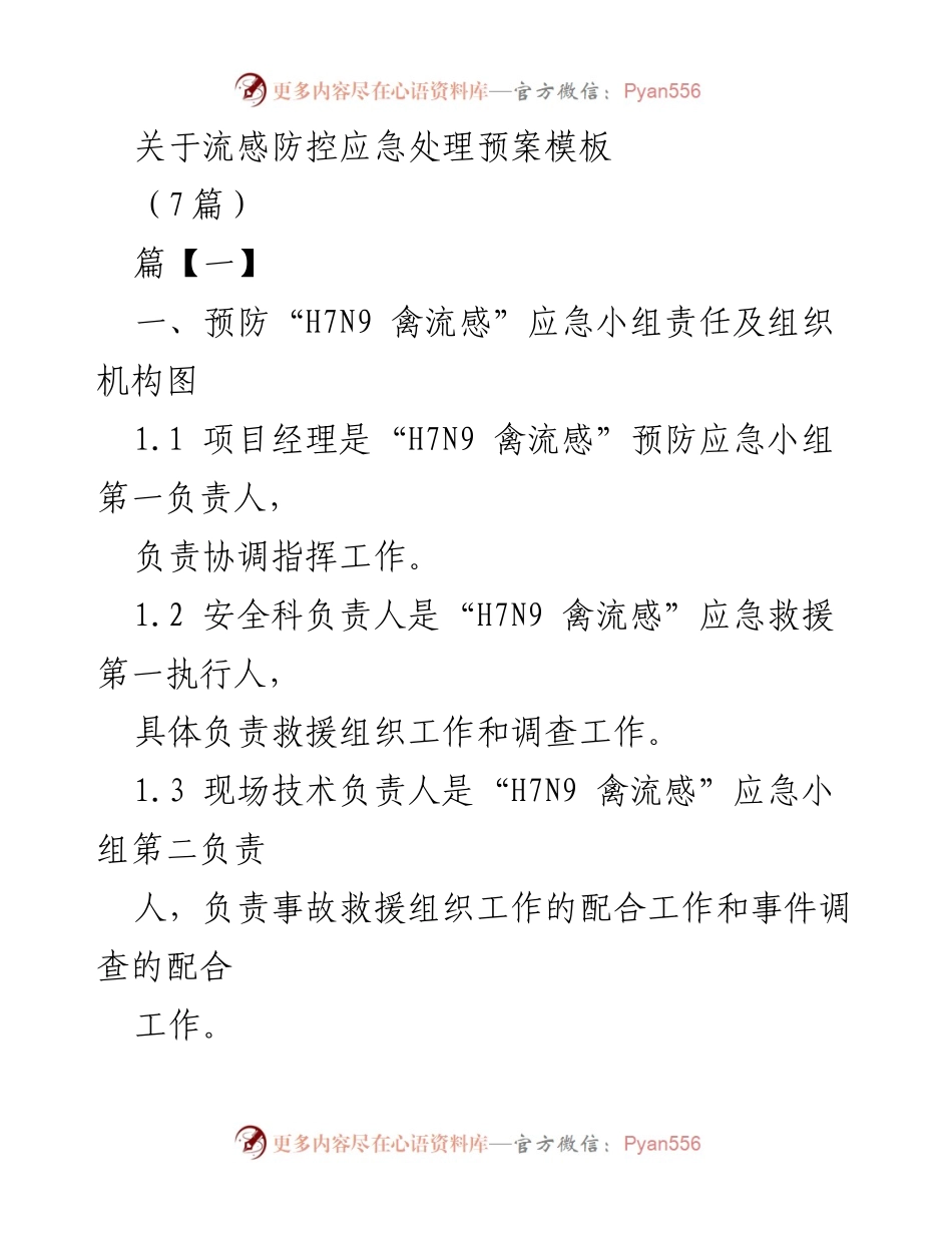 [应急预案] 流感防控 - H7N9禽流感应急处理预案模板_1.docx_第1页
