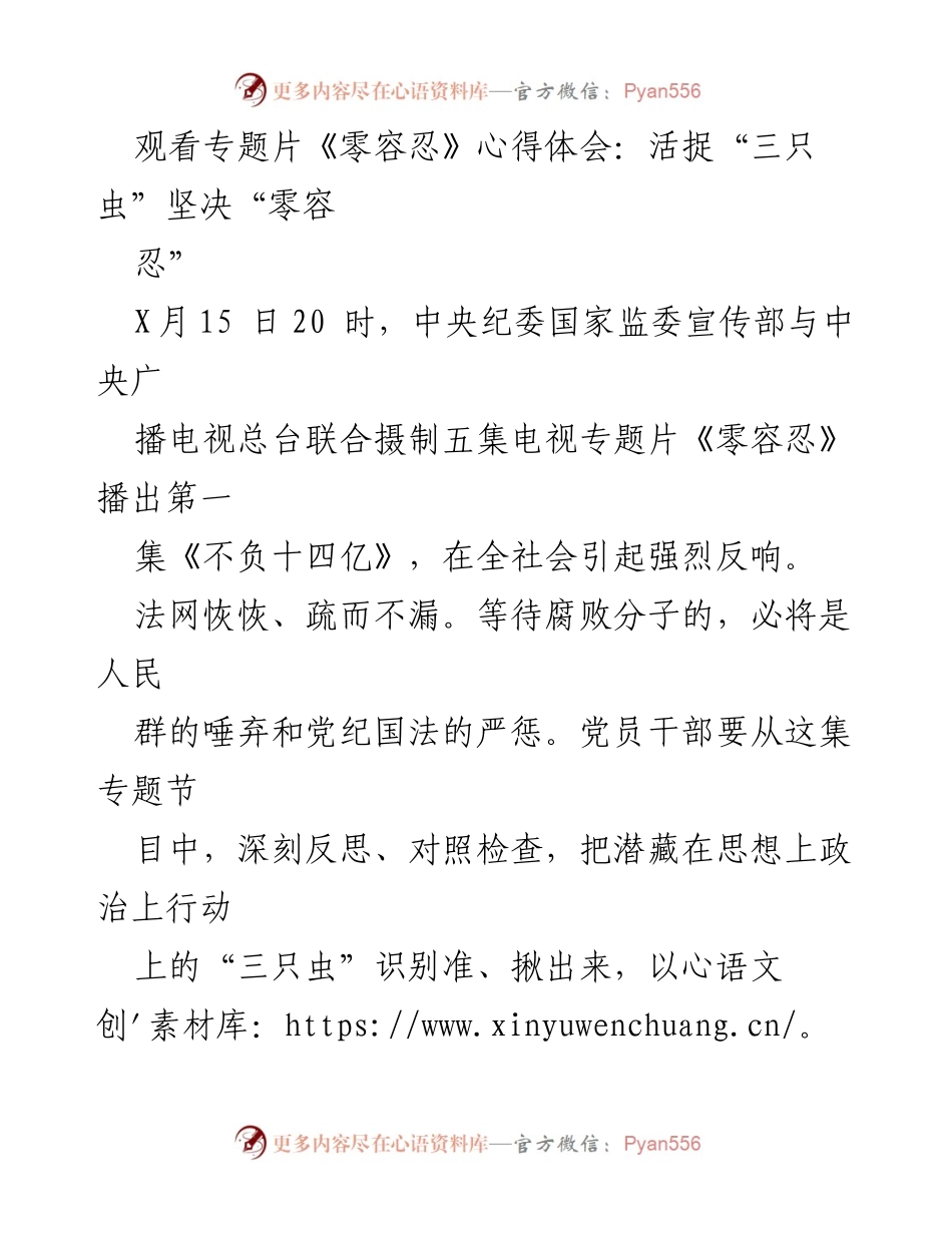 [心得体会] 观看专题片《零容忍》 - 深刻反思，坚决消灭“三只虫”.docx_第1页