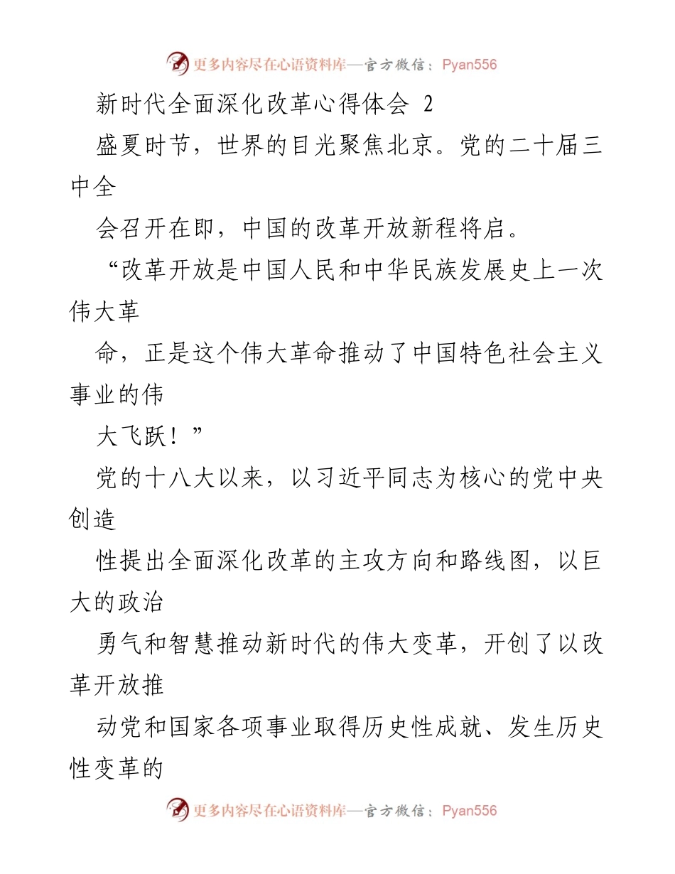 [心得体会] 政治学习 - 新时代全面深化改革的重要性与成就.docx_第1页