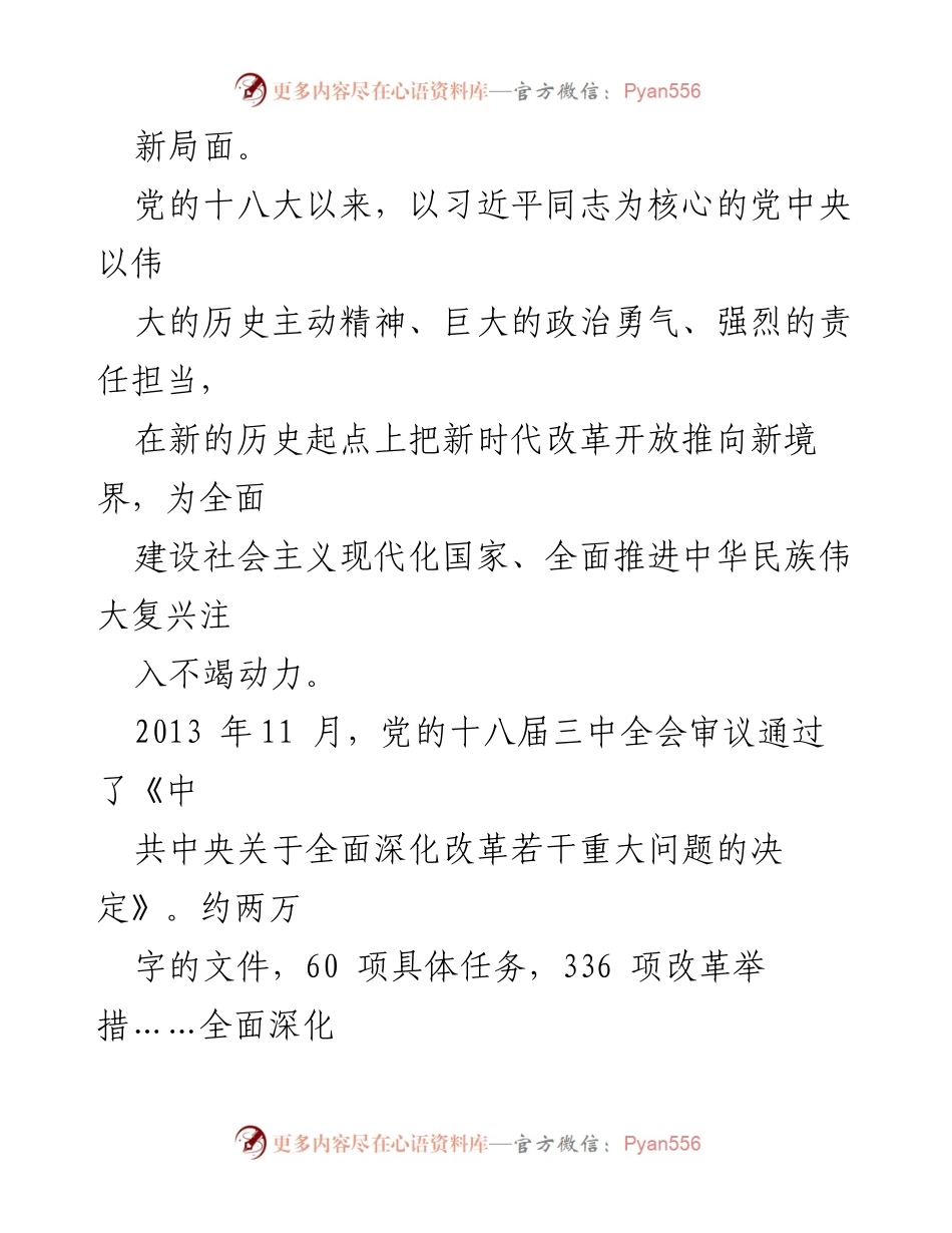 [心得体会] 政治学习 - 新时代全面深化改革的重要性与成就.docx_第2页